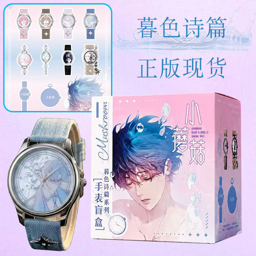 正版小蘑菇暮色诗篇手表盲盒