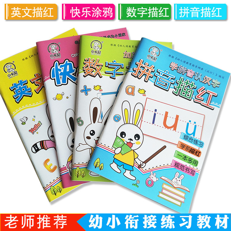 拼音描红本幼儿园幼小衔接初学者小学一年级数字涂色本英语字母