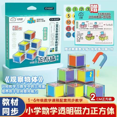 小学1-6年级六面磁性正方体教具