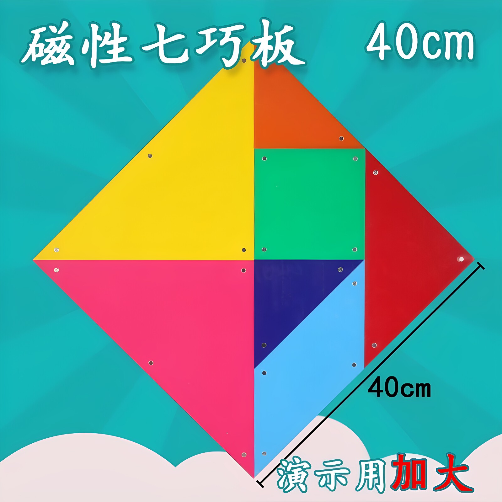 40cm教师用大号磁性智力七巧板拼图二年级数学教具磁力磁吸一年级