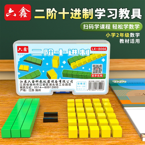 六鑫二阶三阶四阶十进制教具