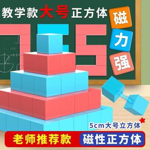 5CM六面磁性大号正方体教1-6年级