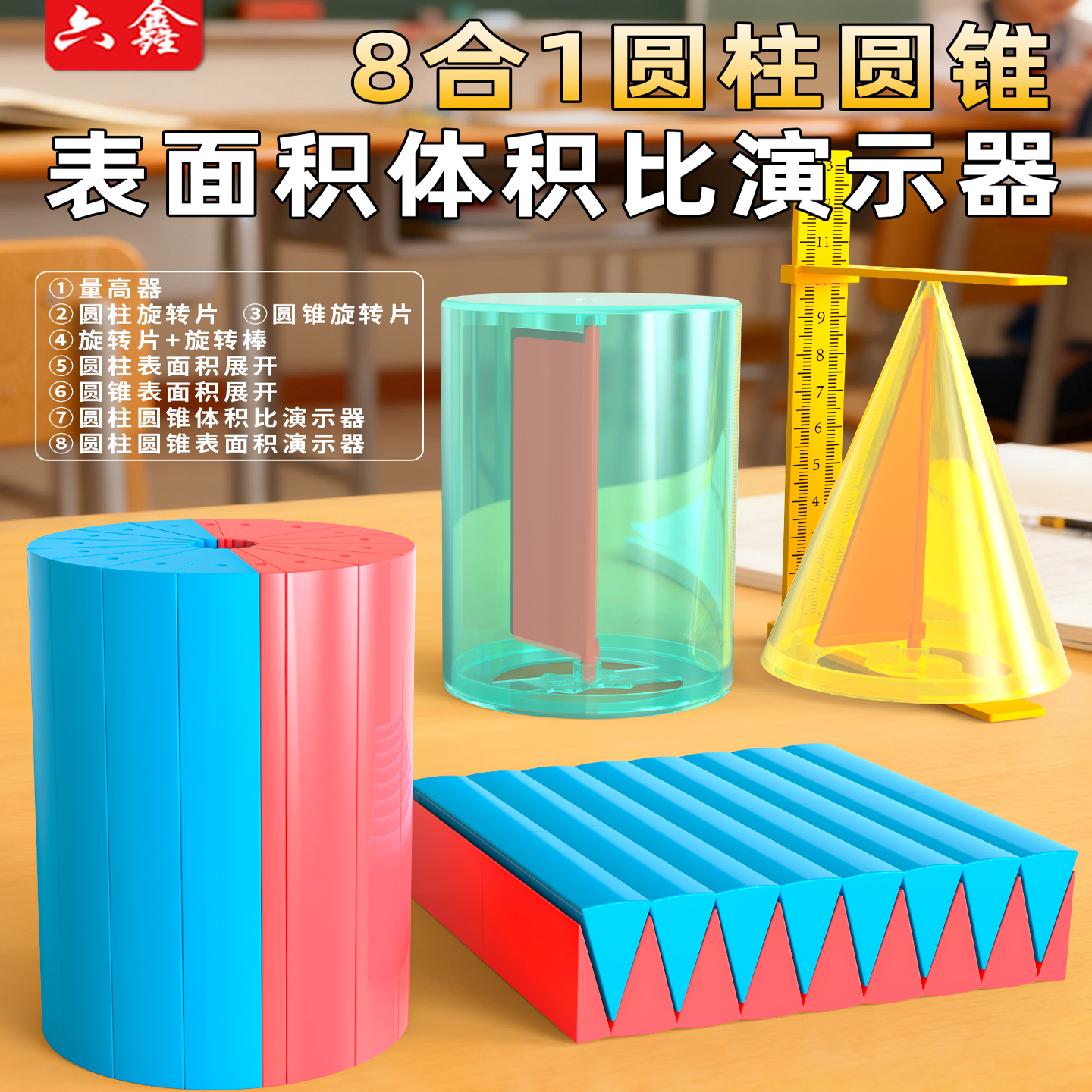 六鑫圆柱圆锥数学教具