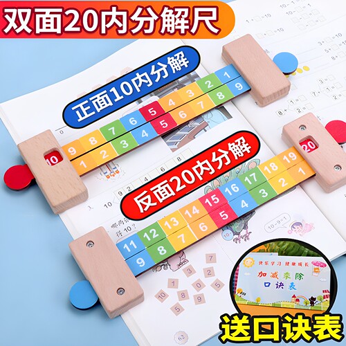 10和20以内教具跳跳马数学分解尺