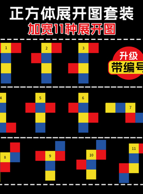 正方体的11种和长方体54展开图三年级上册数学教具卡纸折叠纸学具