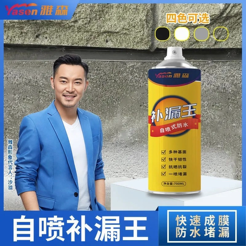 【雅森品牌】自喷式防水补漏王喷剂材料屋顶裂缝防漏神器外墙涂料