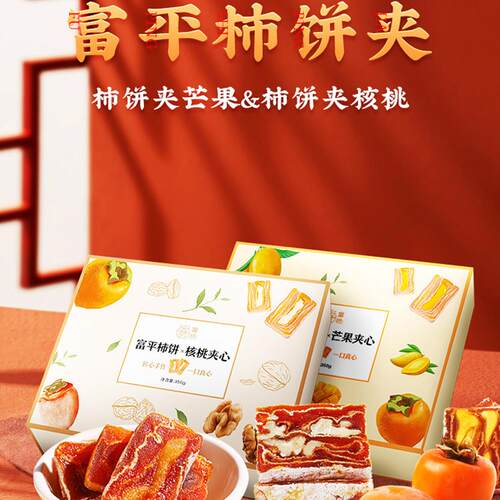 陕西富平县832扶贫产品富柿富平柿饼芒果核桃仁夹心零食买一送一
