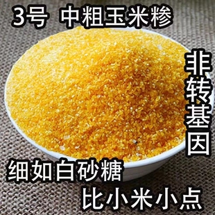 2025非东北粘玉米陕西苞谷珍玉米糁玉米珍清香粘稠五谷杂粮颗粒