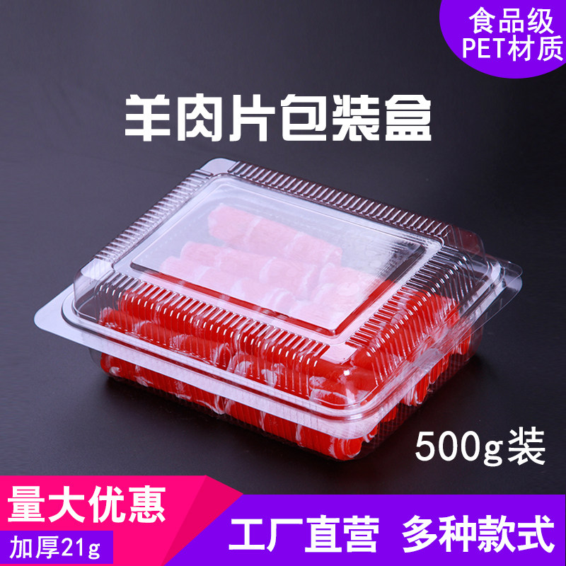 羊肉片一斤装肥牛透明塑料盒