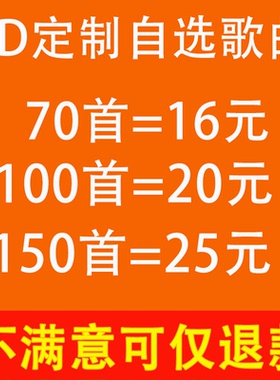 汽车载音乐cd定制自选歌曲曲目制作大容量无损高音质cd光盘代刻录