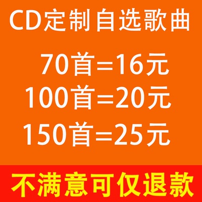 车载cd定制自选歌曲制作音乐碟片