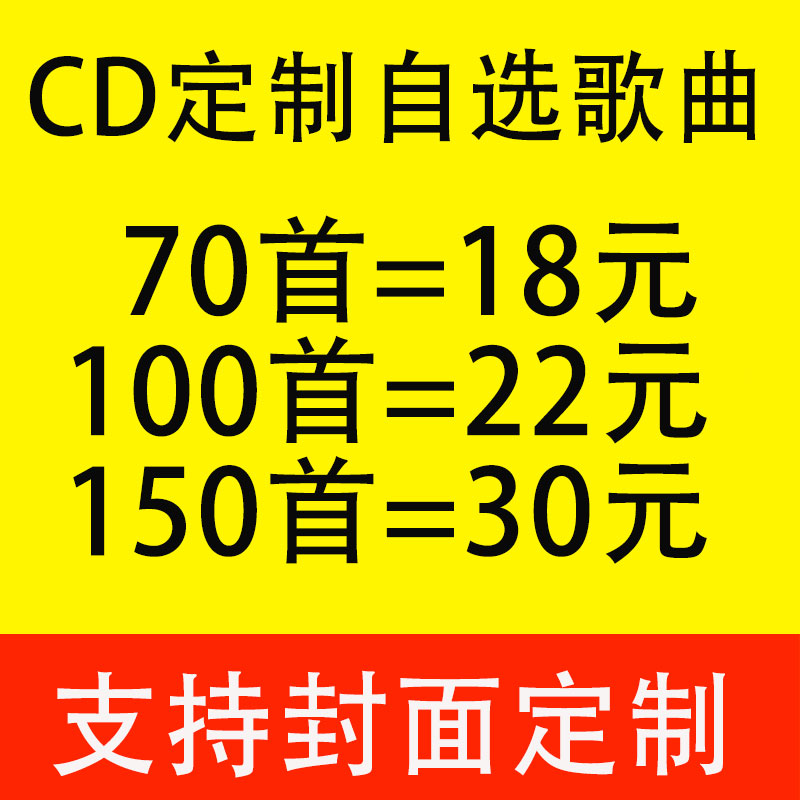 车载cd定制自选歌曲刻录无损音乐黑胶光盘订制代刻录大容量碟片 办公设备/耗材/相关服务 刻录盘个性化服务 原图主图