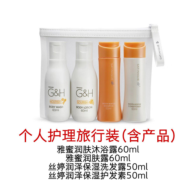 安利个人护理旅行装雅蜜润肤沐浴露丝婷洗发水迷你小套便携装