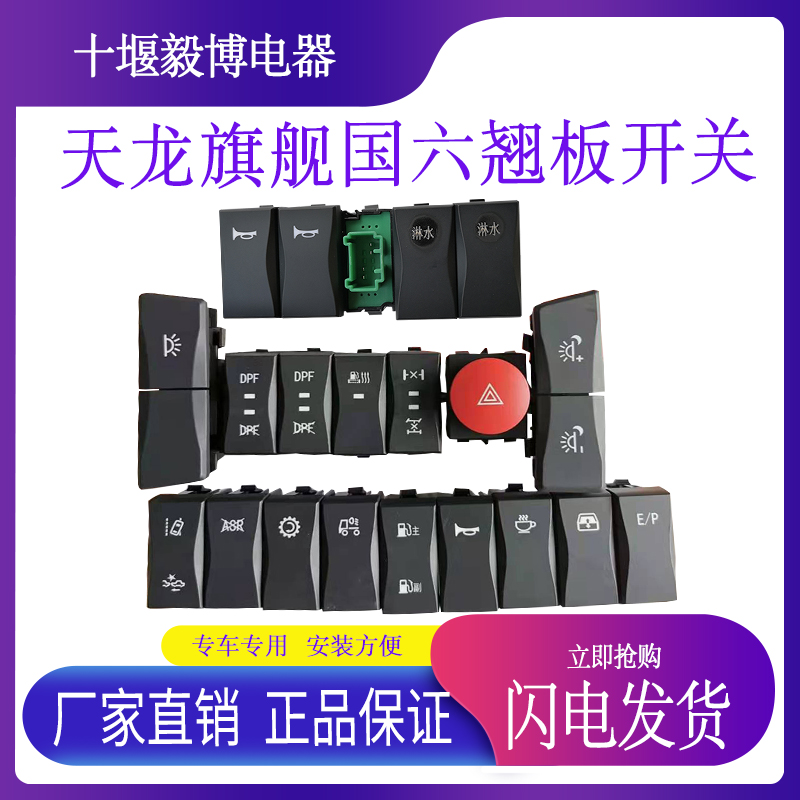 东风天龙旗舰kx国六旗舰gx王者版仪表台翘板开关喇叭取力淋水按钮