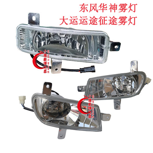 东风华神大运运途前雾灯