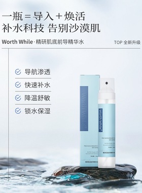 Worth While精研肌底前导精华水深透补水保湿控油舒缓修护精华液