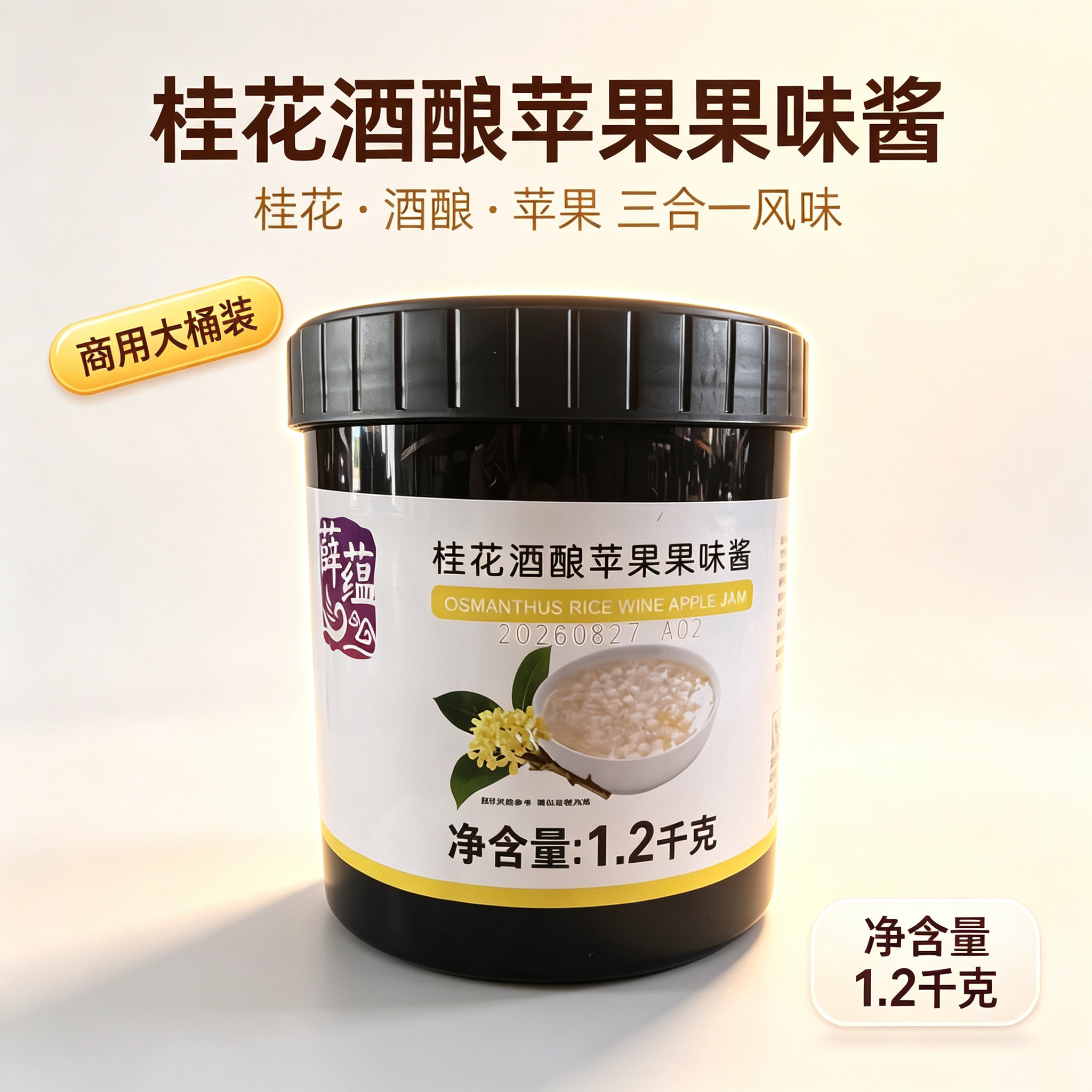 奕方桂花酒酿果酱1.2kg奶茶店