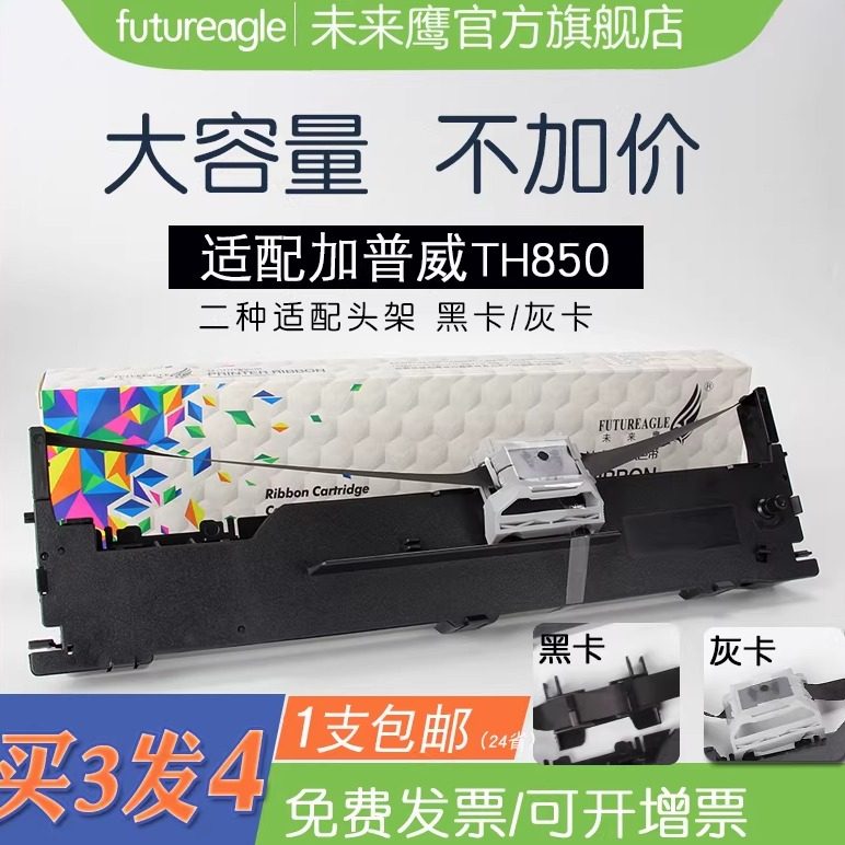 9年老店未来鹰TH850兼容加普威