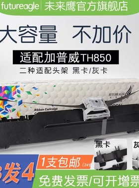 兼容加普威TH880色带架TH850 TH850G JZ TH860 TH680 650格志AK890逊镭KD630G 880G MD8890 THSD001 THSD002