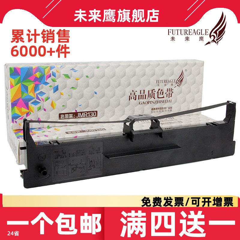 未来鹰jmr130色带架FP538K大容量