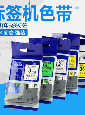 未来鹰适合兄弟标签机PTD-210标签色带打印纸12mm黑底白字特殊颜色定制18mm银底黑字医用标签色带正蓝色ZE231