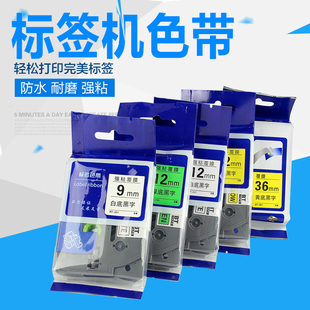 未来鹰适合兄弟标签机PTD 210标签色带打印纸12mm黑底白字特殊颜色定制18mm银底黑字医用标签色带正蓝色ZE231