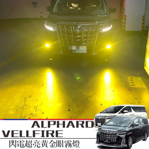 30系ALPHARDVELLFIRE闪电雾灯
