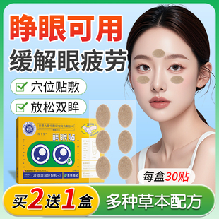 明日光潤(rùn)目貼緩解眼疲勞冷敷學(xué)生成人穴位眼貼劉浩存同款 潤(rùn)眼護(hù)眼