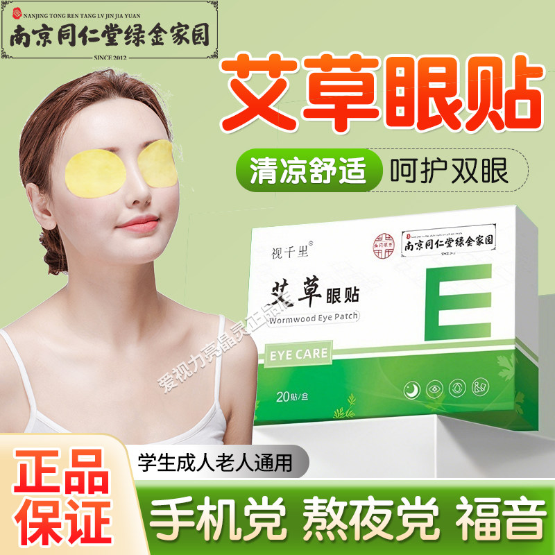 南京同仁堂艾草眼贴冰敷学生成人儿童青少年叶黄素护眼贴冷敷舒缓