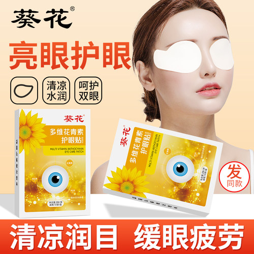 葵花护眼贴缓解眼疲劳学生成人