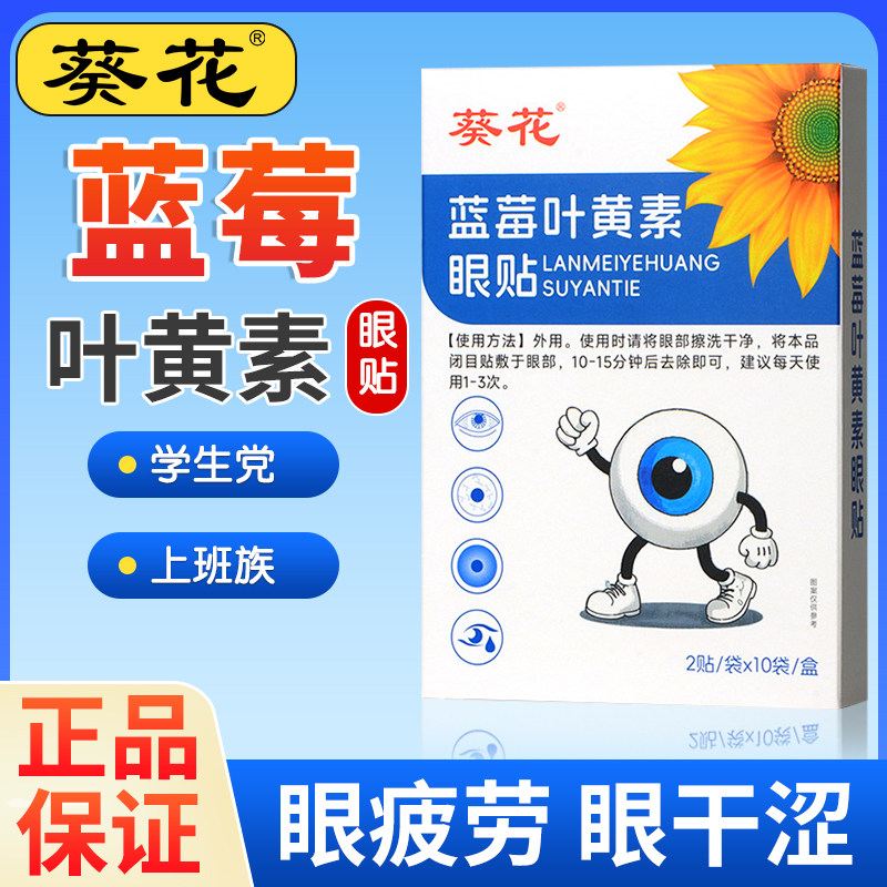 葵花蓝莓叶黄素眼贴儿童学生成人工作学习熬夜冷敷冰凉护眼贴滋润,居家日用,眼贴,淘宝优惠券,粉丝福利购,淘宝优惠卷