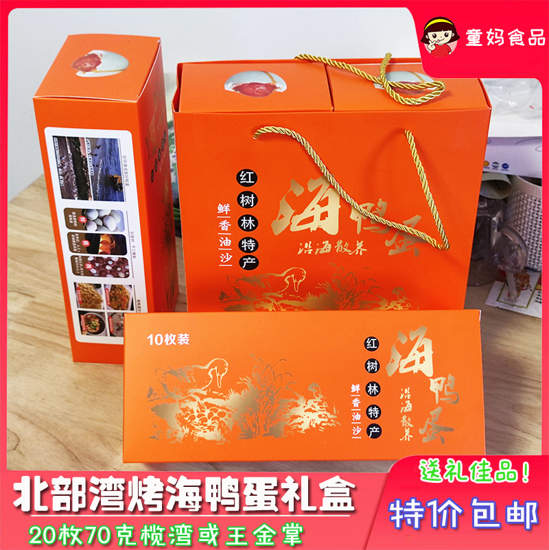 北部湾王金掌榄湾海一方海鸭蛋广西特产70克礼盒腌制即食咸蛋包邮
