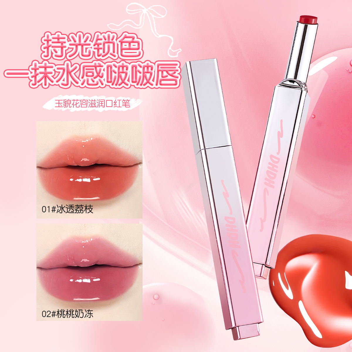 DHDH玉貌花容滋润口红笔