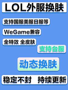 LOL外服换肤软件英雄修改器一键盒子国韩日台美俄欧澳马西欧联盟