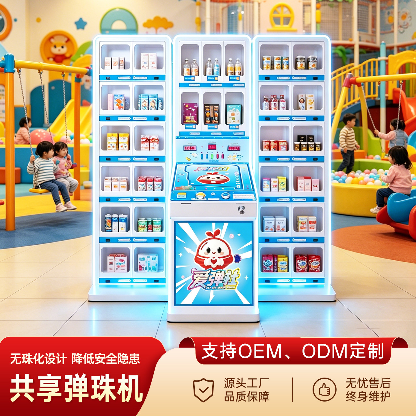 新款共享弹珠机游戏机商用自助扫码投币礼品机商场投放游乐设备