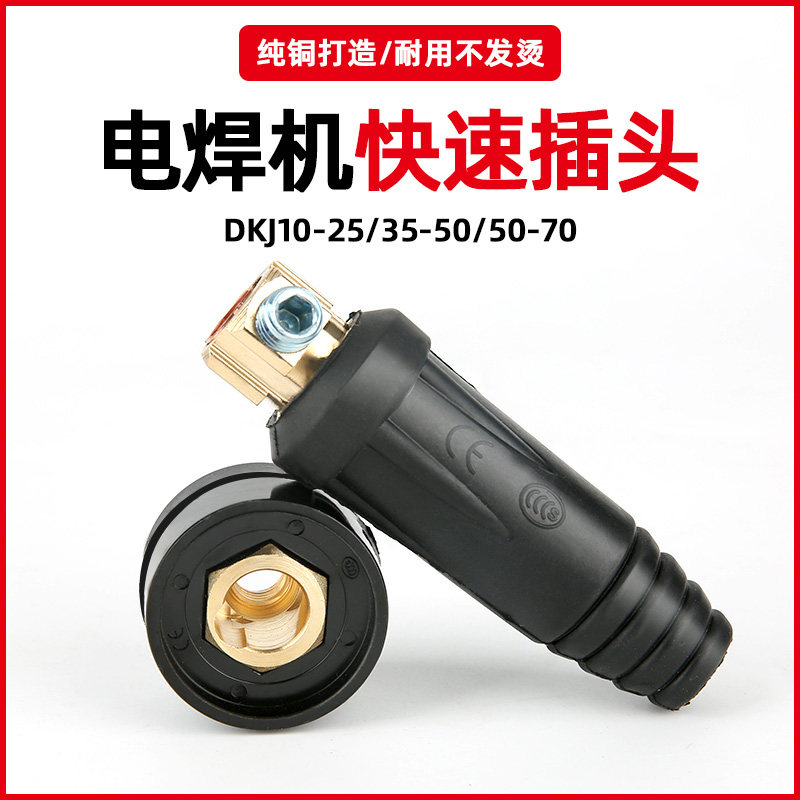 电焊机快速接头焊把线纯铜快速插头插座焊机接头dkj10-25通用配件