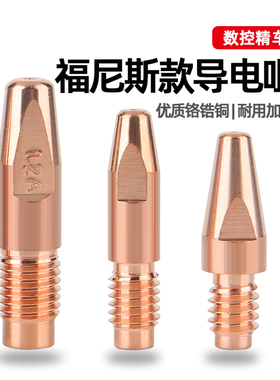 福尼斯导电嘴小福尼斯AW4000导丝嘴机器人导电嘴喷嘴气保焊导电嘴
