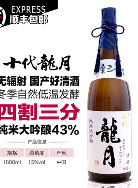 十代龙月1800ML国产高端日本清酒四割三分纯米大吟酿