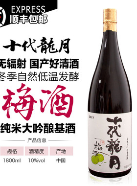 十代龙月国产自然发酵日式纯米大吟酿清酒青梅酒10度微醺酒1800ml