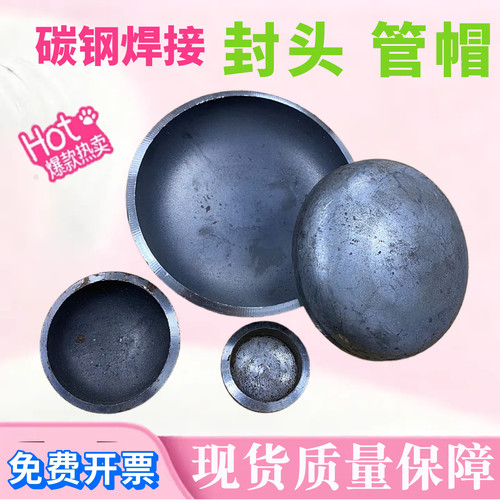 封头碳钢焊接封头管帽管堵头接头