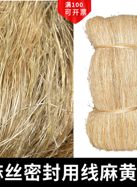 麻丝线麻水暖用管道丝扣管件细黄麻油麻丝密封和铅油麻绳优质公斤
