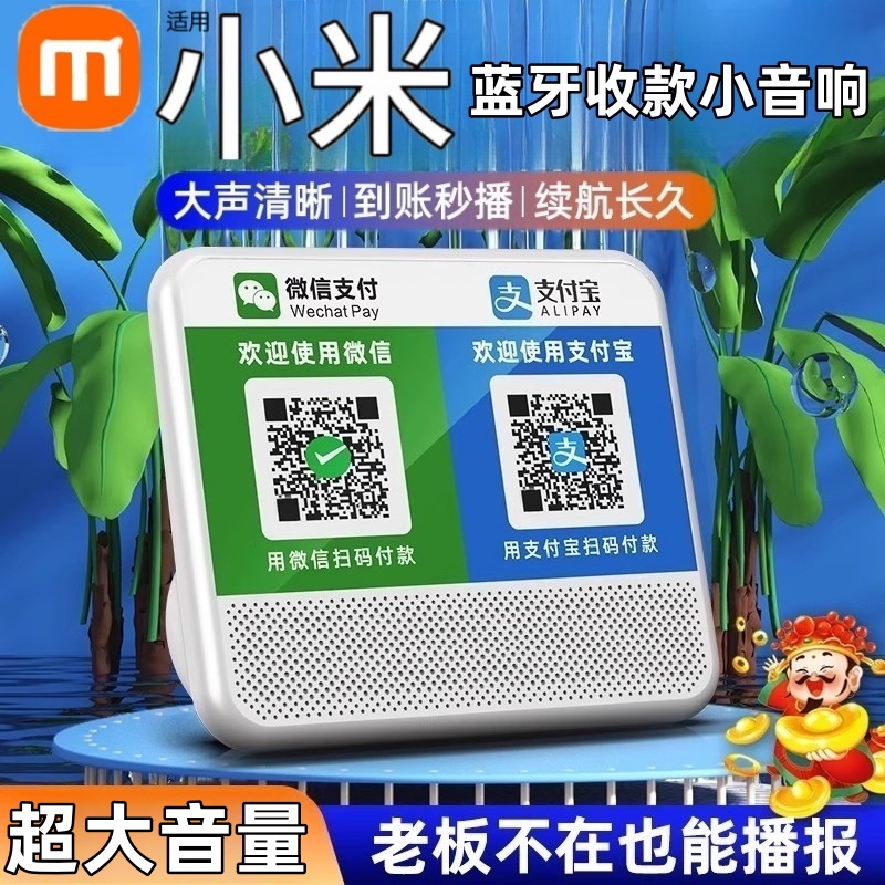 语音播报器支付宝二维码收付款收款专用蓝牙音箱微信收钱提示音响