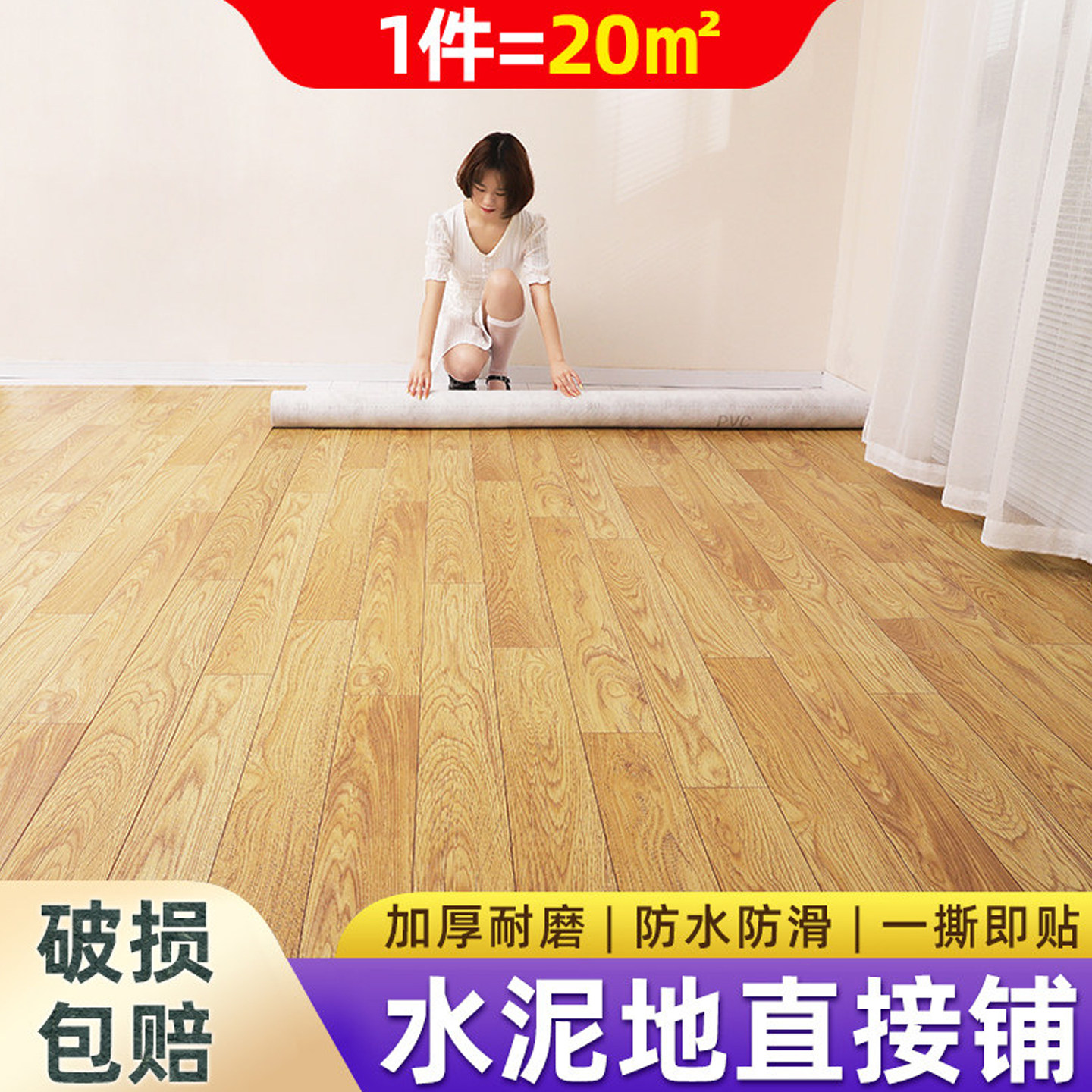 20m²-加厚耐磨水泥地直接铺宿舍地贴纸pvc地板革防水地板贴家用
