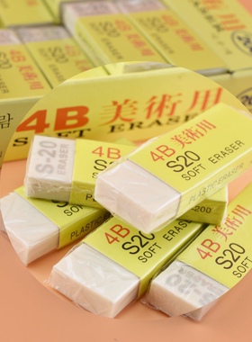 盛天路S-20美术用4B橡皮擦学生办公书写HB2B铅笔胶擦素描速写橡皮