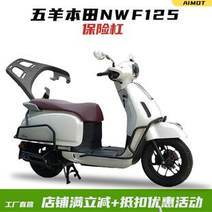 适用五羊本田NWF125护杠摩托车F125前后保险杠防摔后货架尾架改装