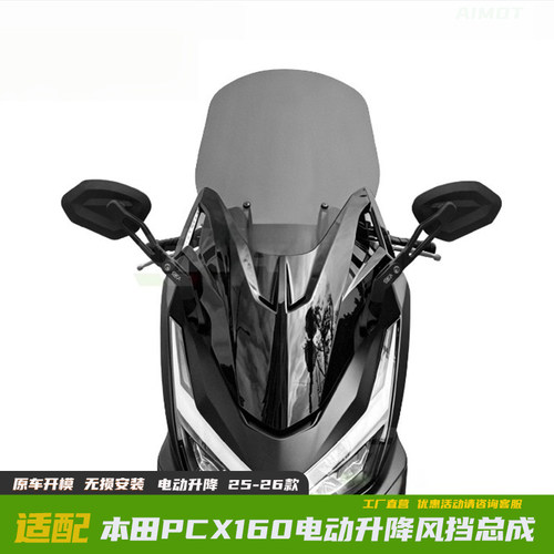新款本田PCX160电动升降风挡总成