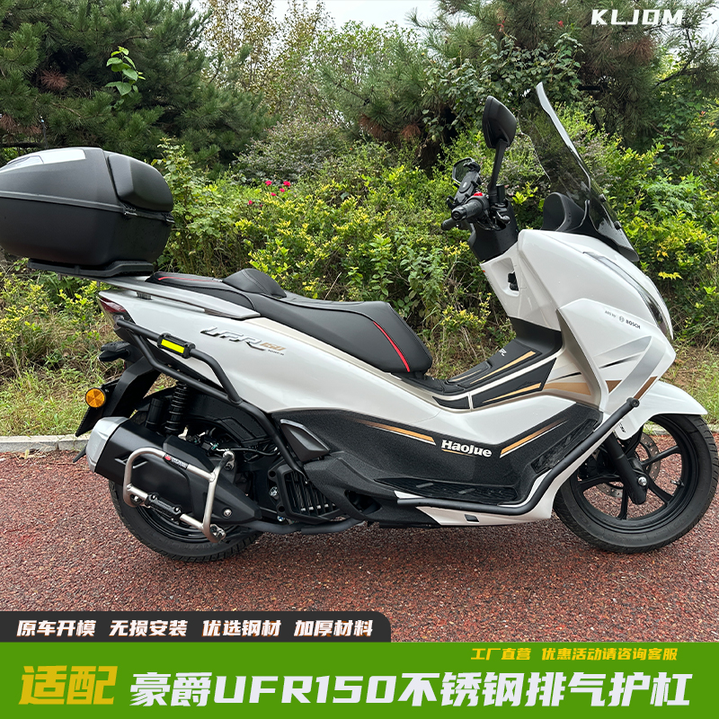 豪爵UFR150改装护杠保险杠排气杠