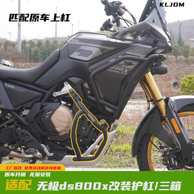无极ds800x改装护杠铝合金三箱