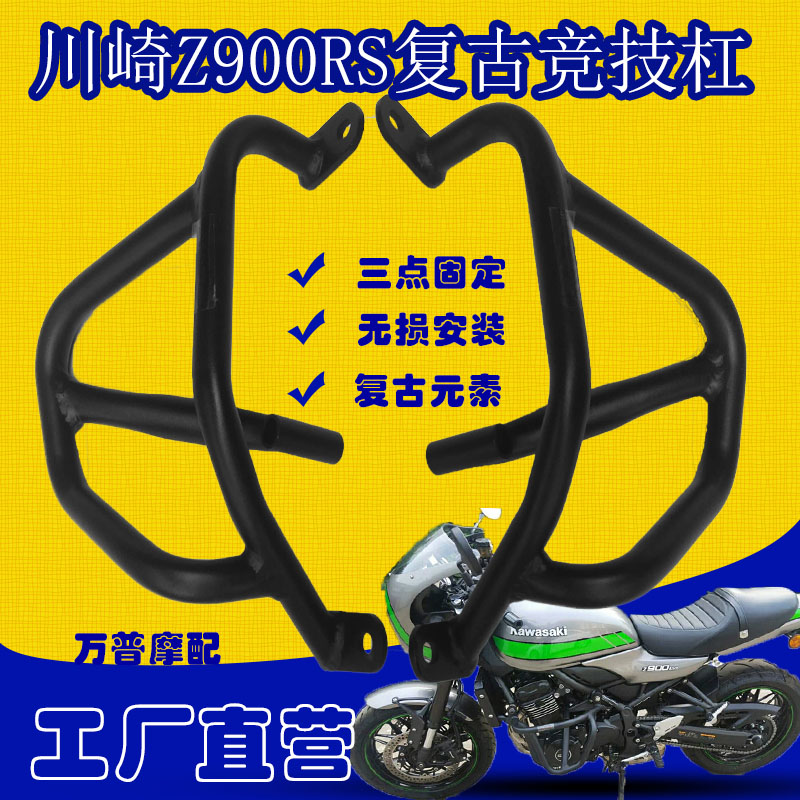 适用于川崎 900RS Z900保险杠前护杠防摔杆特技杠 清仓折扣