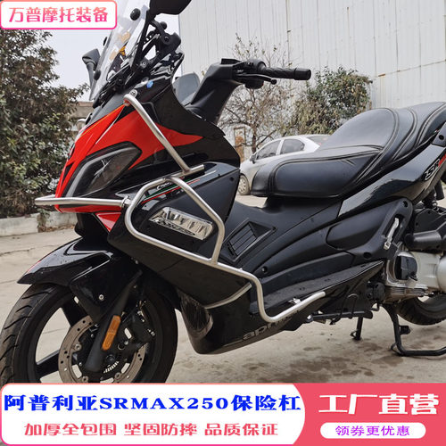KLJDM适用于阿普利亚SRMAX250护杠保险杠防摔杠改装配件